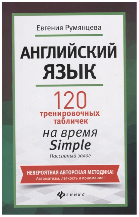 Обучающее пособие Английский язык 120 тренировочных табличек на время Simple
