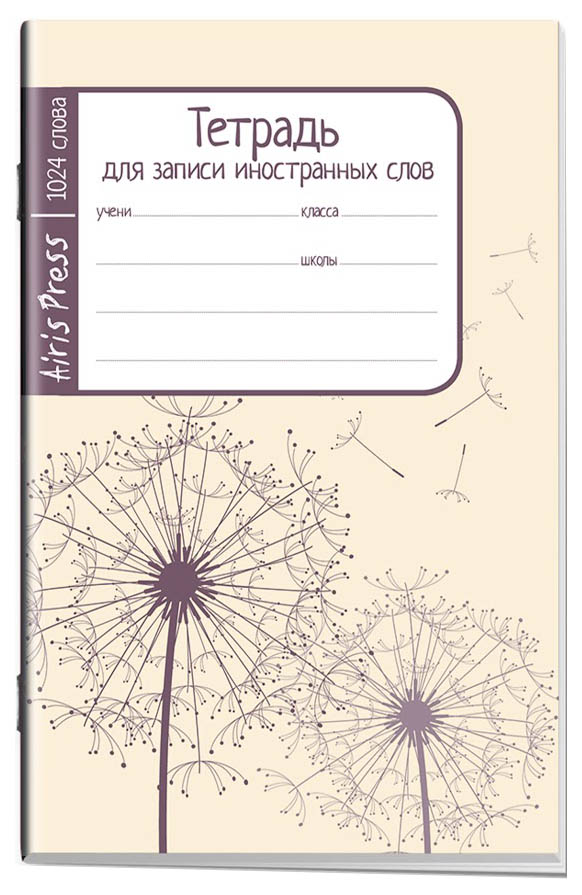 

Тетрадь школьная для записи иностранных слов Айрис-пресс «Одуванчики»