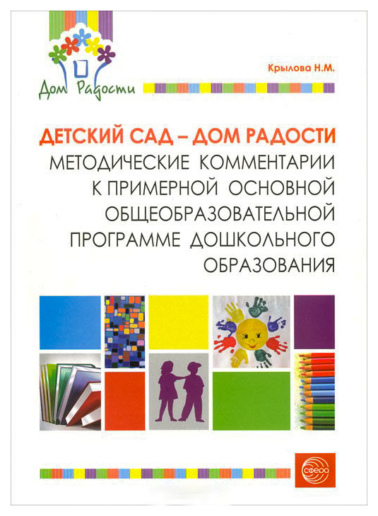 фото Книга сфера тц детский сад — дом радости, метод, комментарии к примерной основной общео...