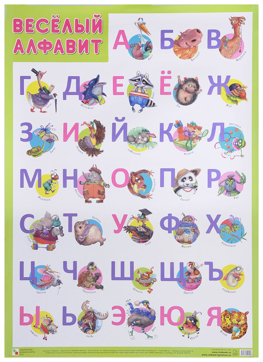 

Плакат Веселый Алфавит 50Х70