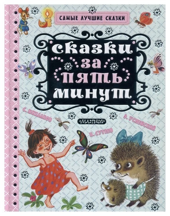 

Сказки за пять минут