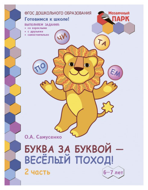 

Русское Слово Буква За Буквой - Весёлый поход! Развивающая тетрадь