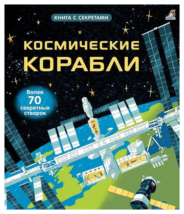 фото Робинс космические корабли, книга с секретами