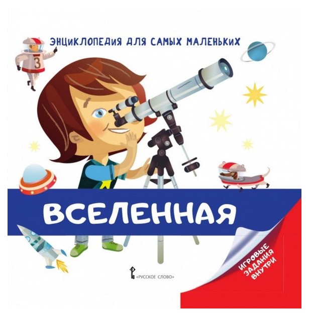 

Русское Слово Энциклопедия для Самых Маленьких, Вселенная, Бессон А.