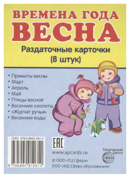 

Демонстрационные Материалы Сфера Раздаточные карточки (8 Штук) Времена Года. Весна