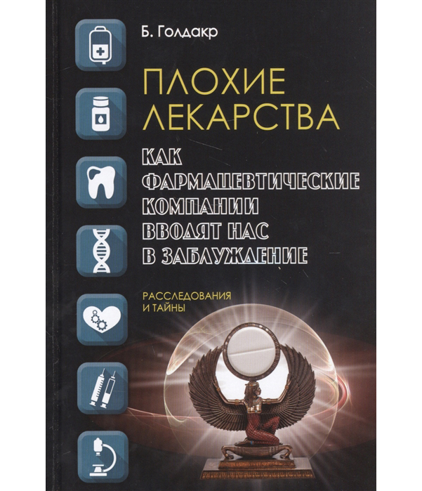 фото Книга плохие лекарства, как фармацевтические компании вводят нас в заблуждение рипол-классик