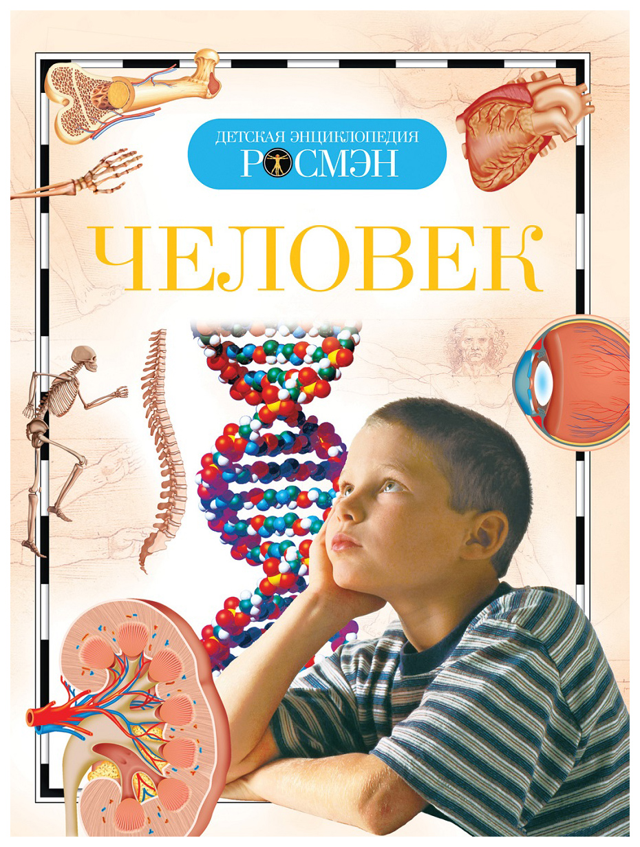 

Детская Энциклопедия Росмэн Человек