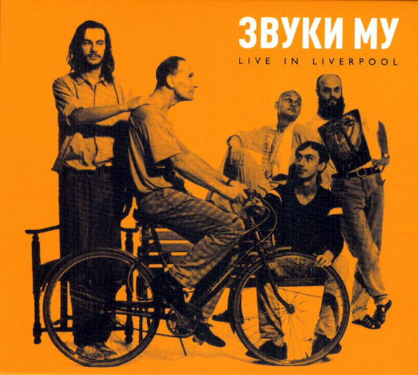 

Звуки Му  Live In Liverpool (CD)