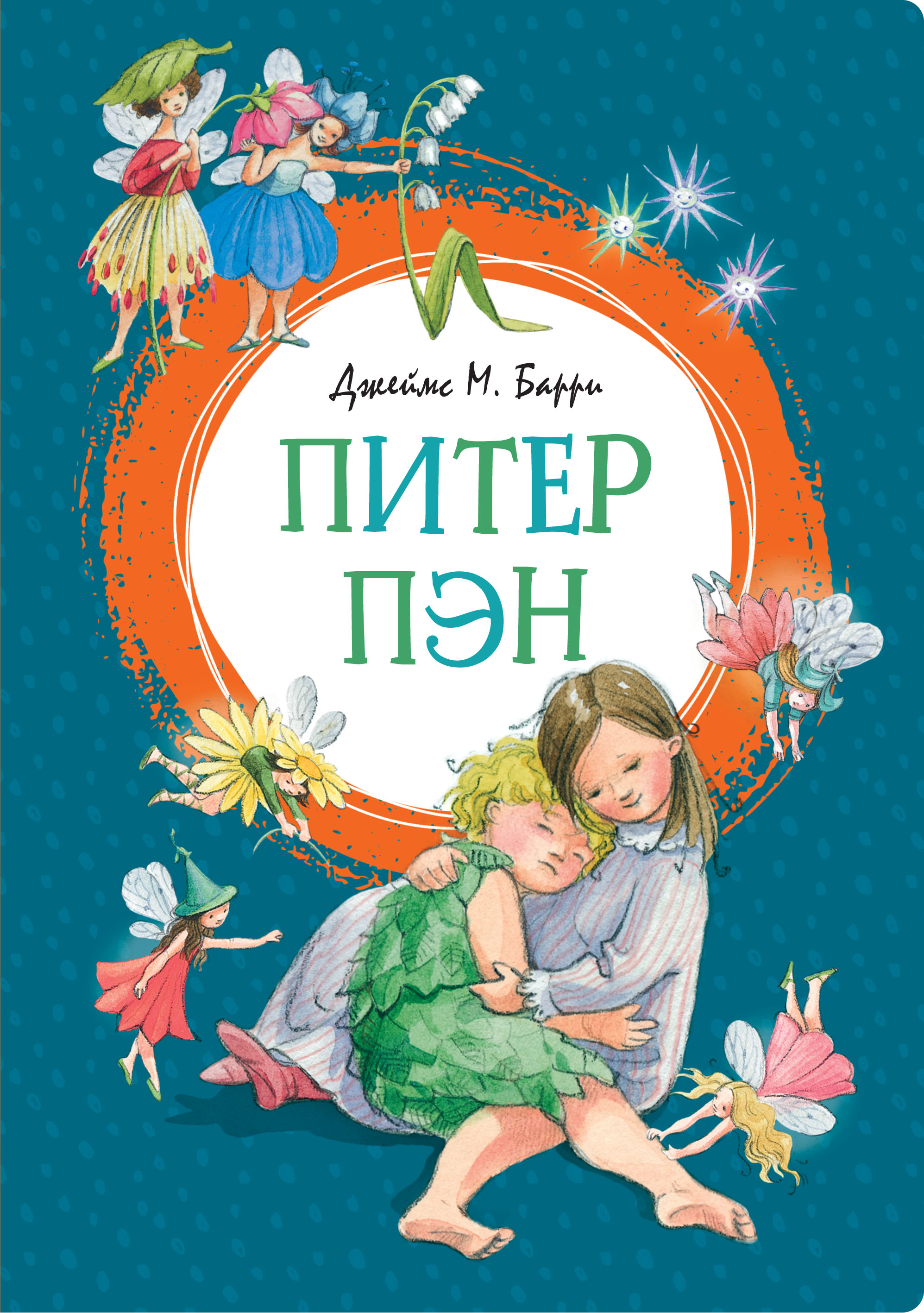 Питер пэн книга. Барри Дж. М. 