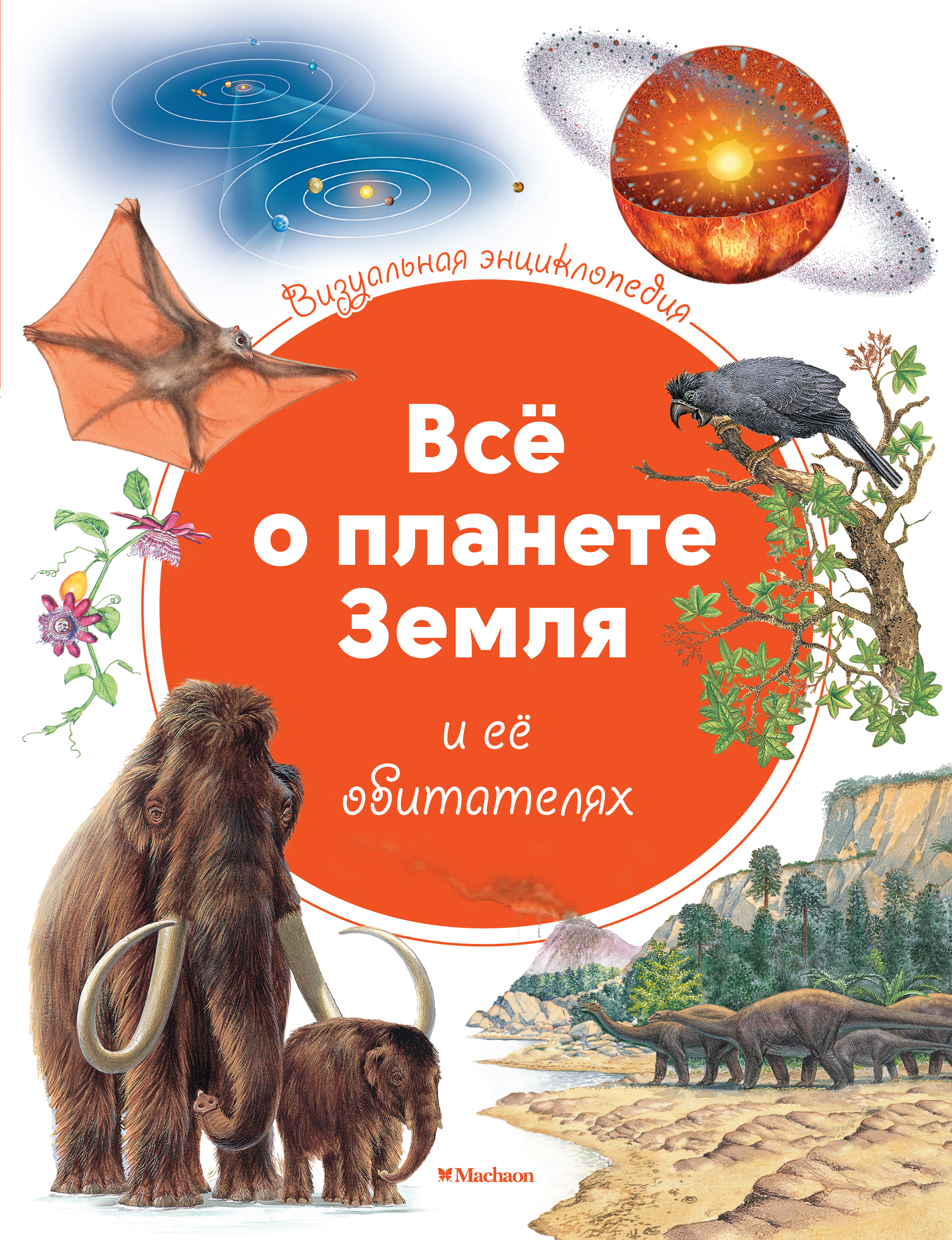 

Всё о планете Земля и Её Обитателях, Визуальная Энциклопедия