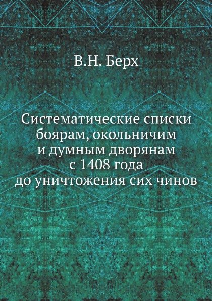 фото Книга систематические списки боярам, окольничим и думным дворянам с 1408 года до уничто... нобель пресс