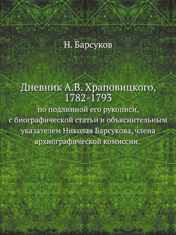 

Дневник А.В, Храповицкого, 1782-1793
