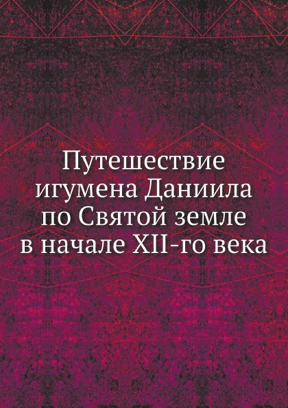 фото Книга путешествие игумена даниила по святой земле в начале xii-го века нобель пресс