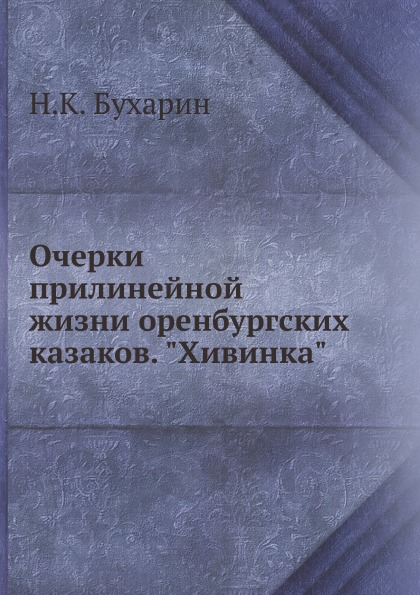 

Очерки прилинейной Жизни Оренбургских казаков, Хивинка