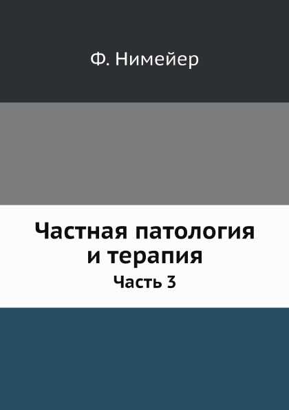 

Частная патология и терапия, Ч.3