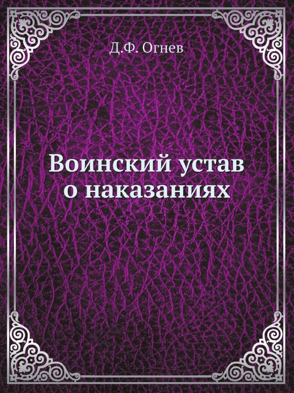 

Воинский Устав о наказаниях