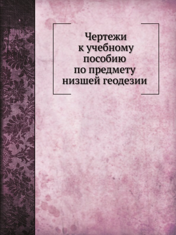 

Чертежи к Учебному пособию по предмету Низшей Геодезии