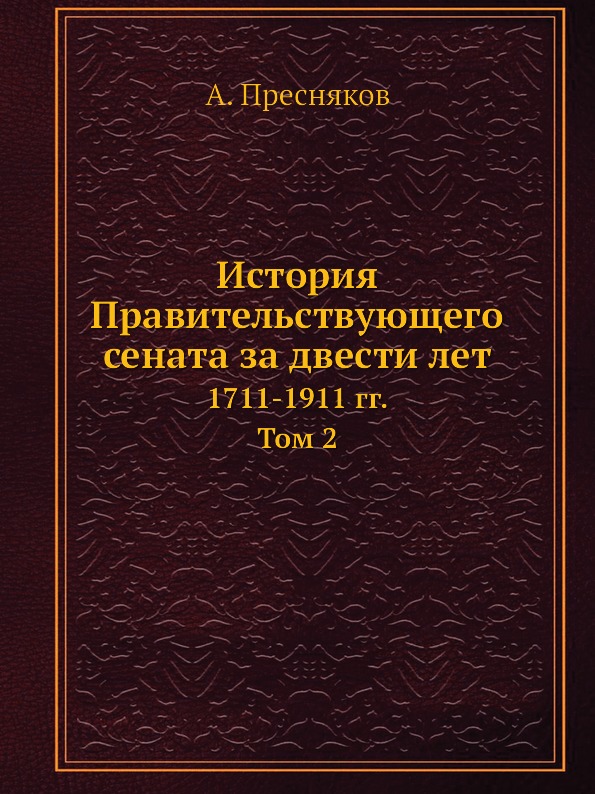 

История правительствующего Сената За Двести лет, 1711-1911 Гг, том 2