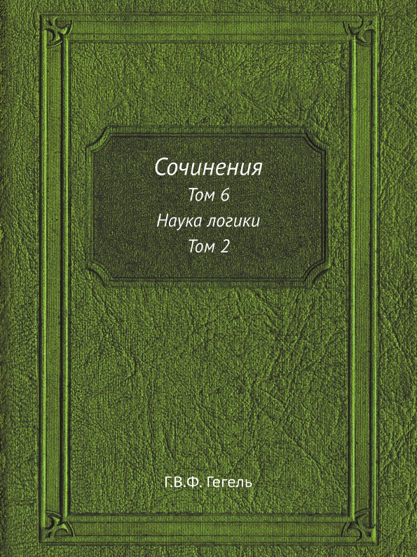 фото Книга сочинения, том 6, наука логики, том 2 ёё медиа