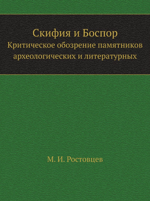 фото Книга скифия и боспор, критическое обозрение памятников археологических и литературных ёё медиа