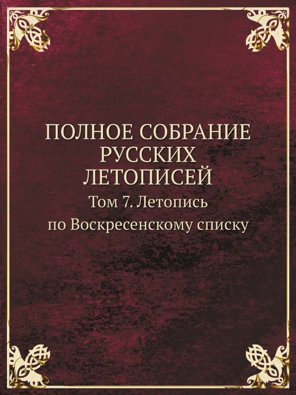 фото Книга полное собрание русских летописей, том 7, летопись по воскресенскому списку кпт