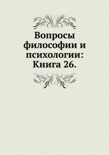 

Вопросы Философии и психологии: книга 26