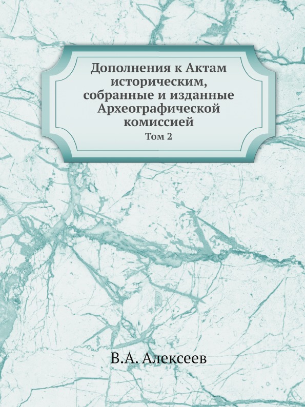 фото Книга дополнения к актам историческим, собранные и изданные археографической комиссией,... ёё медиа