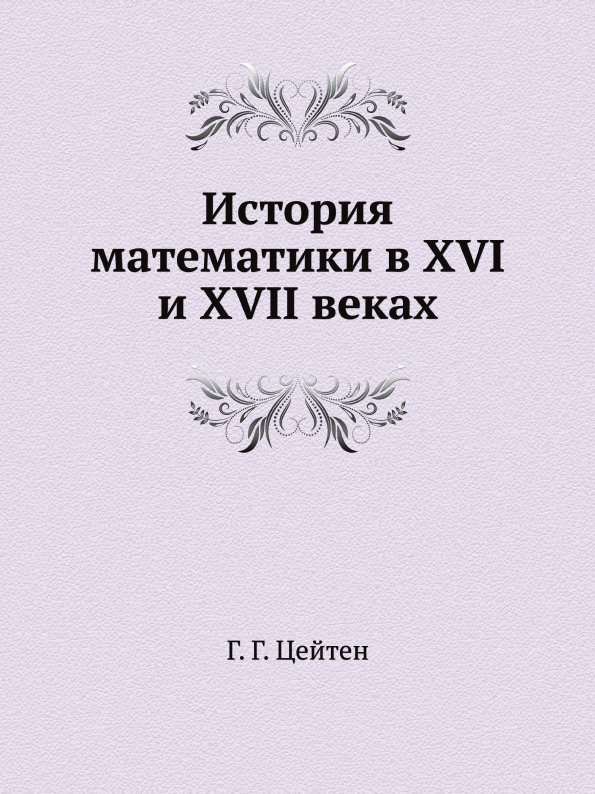 фото Книга история математики в xvi и xvii веках ёё медиа