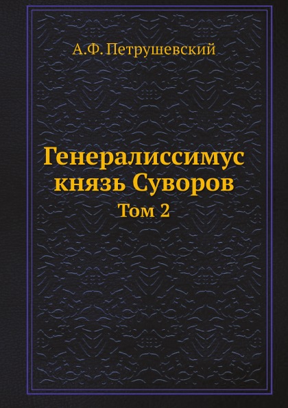 фото Книга генералиссимус князь суворов, том 2 кпт