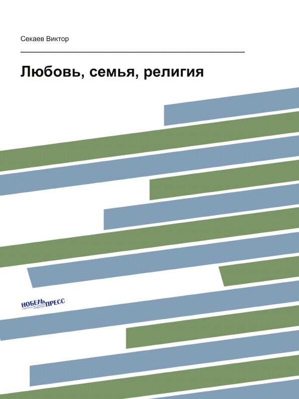 

Любовь, Семья, Религия