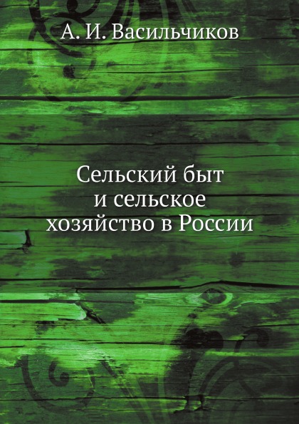 

Сельский Быт и Сельское Хозяйство В России