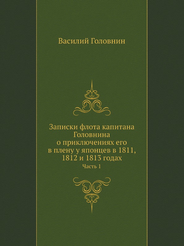 

Записки Флота капитана головнина о приключениях Его В плену У Японцев В 1811, 181...