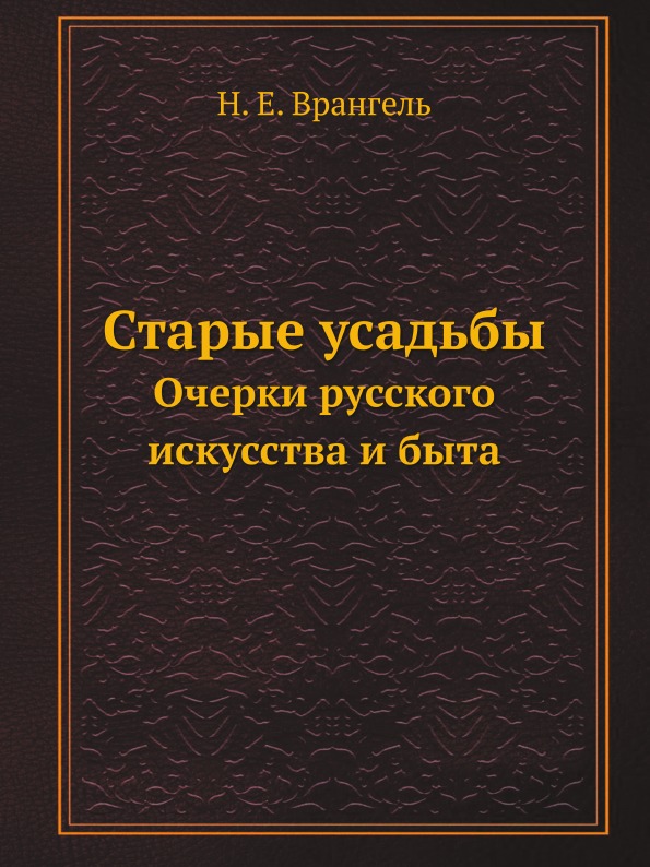 

Старые Усадьбы, Очерки Русского Искусства и Быта