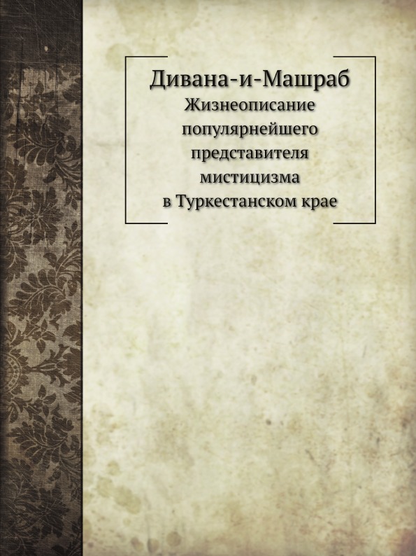 фото Книга дивана-и-машраб, жизнеописание популярнейшего представителя мистицизма в туркеста... нобель пресс