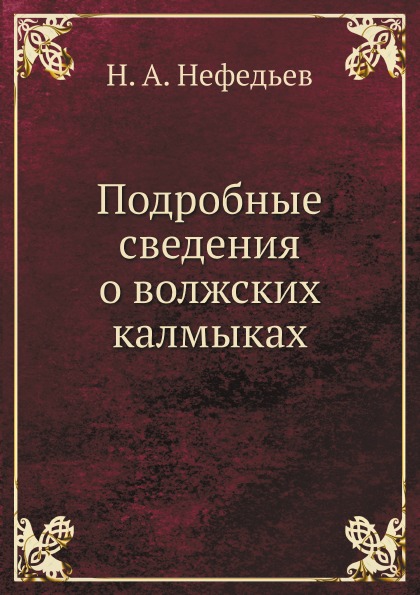 

Подробные Сведения о Волжских калмыках