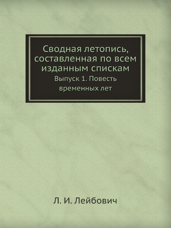 

Сводная летопись, Составленная по Всем Изданным Спискам, Выпуск 1, повесть Времен...