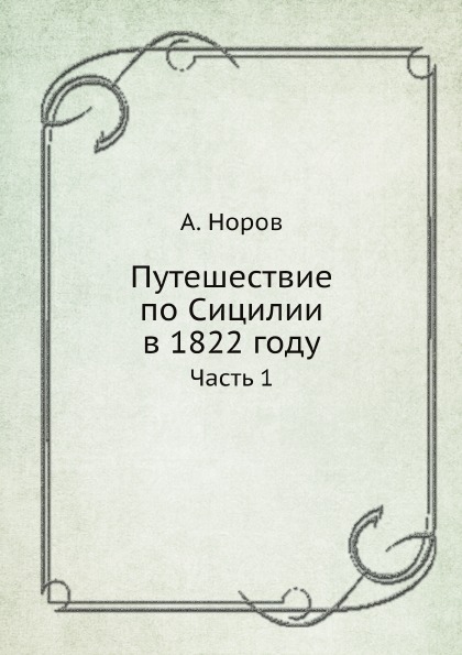 фото Книга путешествие по сицилии в 1822 году, ч.1 ёё медиа