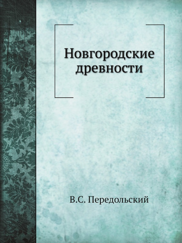 

Новгородские Древности