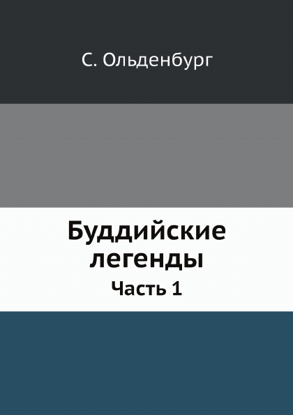 

Буддийские легенды, Ч.1
