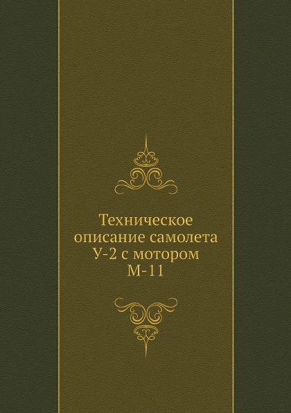 фото Книга техническое описание самолета у-2 с мотором м-11 ёё медиа