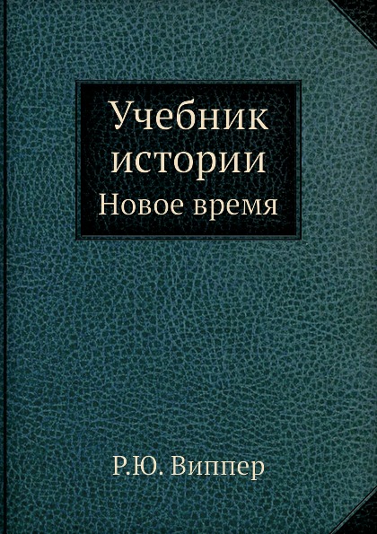 фото Книга учебник истории, новое время, ч.3 ёё медиа