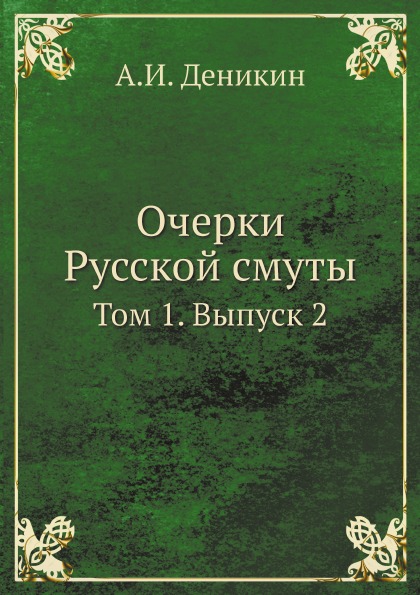 

Очерки Русской Смуты, том 1, Выпуск 2