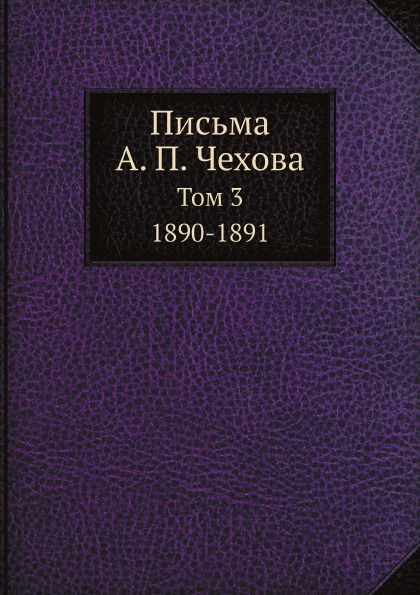 

Письма А. п, Чехова, том 3 1890-1891