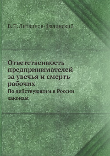 

Ответственность предпринимателей За Увечья и Смерть Рабочих, по Действующим В Рос...