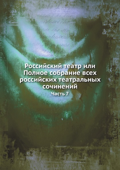 

Российский театр Или полное Собрание Всех Российских театральных Сочинений, Часть 7