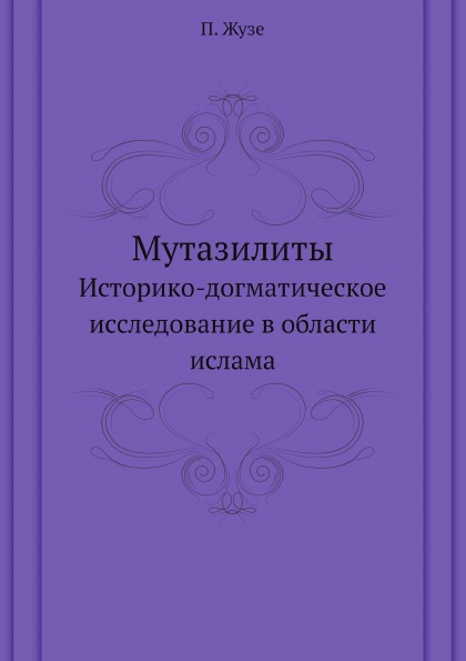 фото Книга мутазилиты, историко-догматическое исследование в области ислама нобель пресс