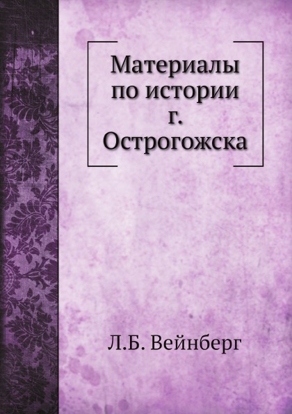 

Материалы по Истории Г, Острогожска
