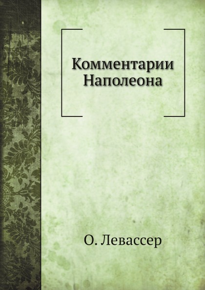 

Комментарии наполеона