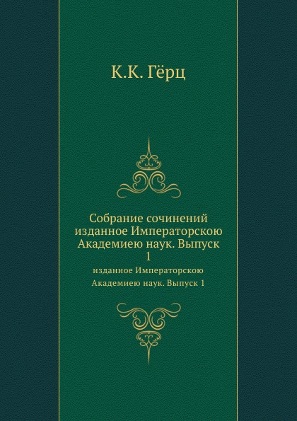 

Собрание Сочинений, Изданное Императорскою Академиею наук, Выпуск 1