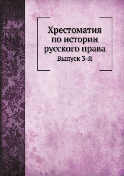 

Хрестоматия по Истории Русского права, Выпуск 3-Й